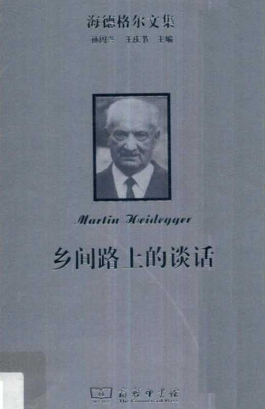 乡间路上的谈话（[德] 马丁·海德格尔（Martin Heidegger））（商务印书馆 2018）