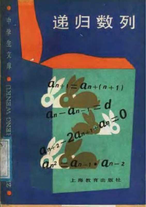 递归数列(陈家声; 徐惠芳)(上海教育出版社 1988)