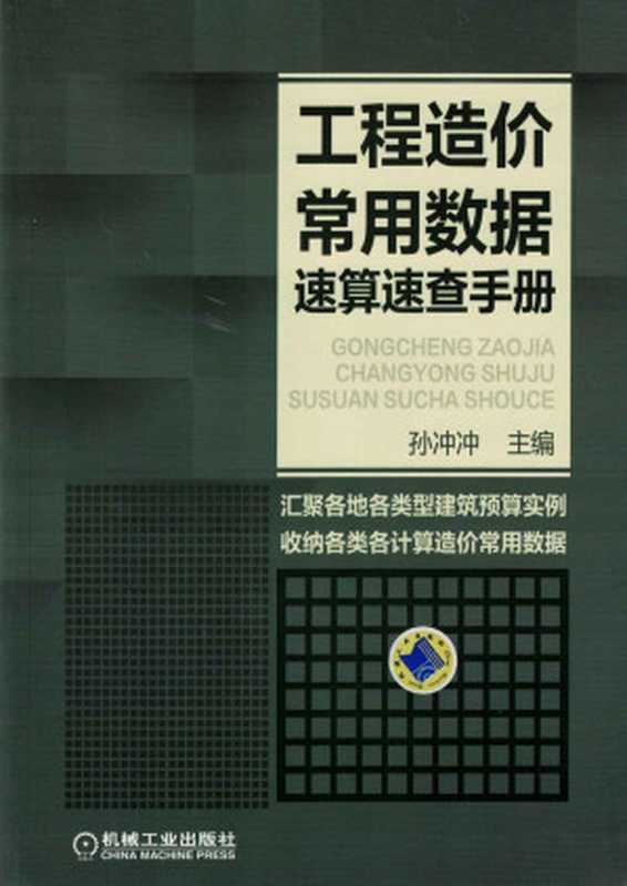工程造价常用数据速算速查手册(孙冲冲)(机械工业出版社 2016)