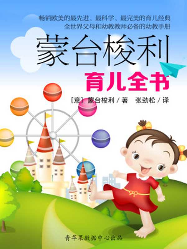 蒙台梭利育儿全书(蒙台梭利)(陕西师范大学出版社 2014)