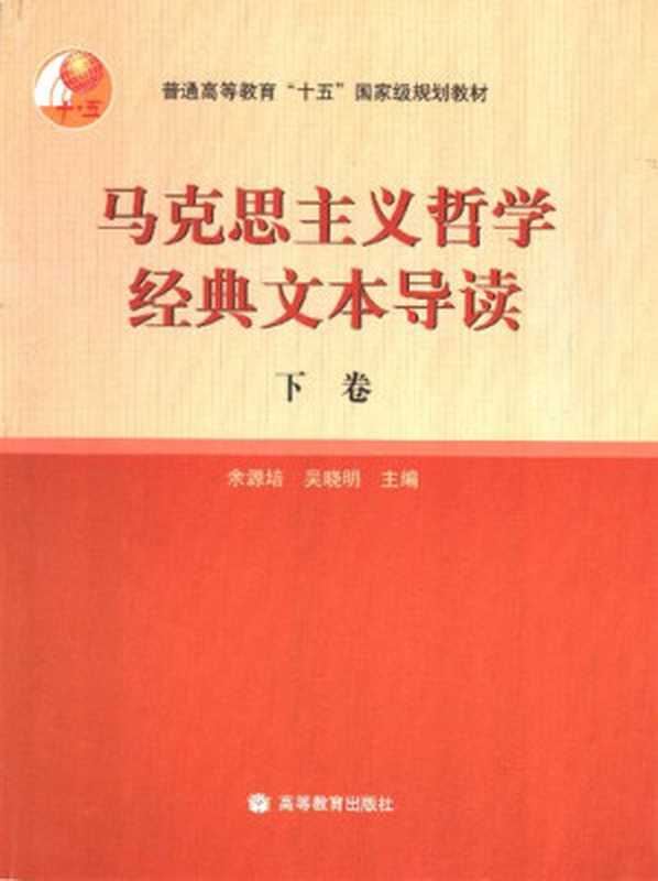 马克思主义哲学经典文本导读（下卷）（余源培）（高等教育出版社 2005）