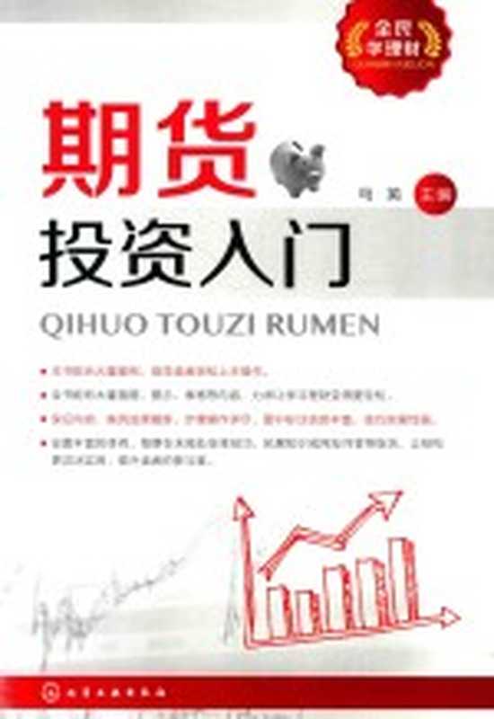 全民学理财 期货投资入门(马英主编)(北京 化学工业出版社 2017)