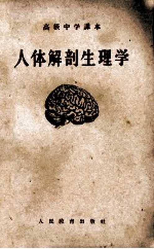 高级中学课本 人体解剖生理学(方宗熙 任树德编)(北京 人民教育出版社 1956)