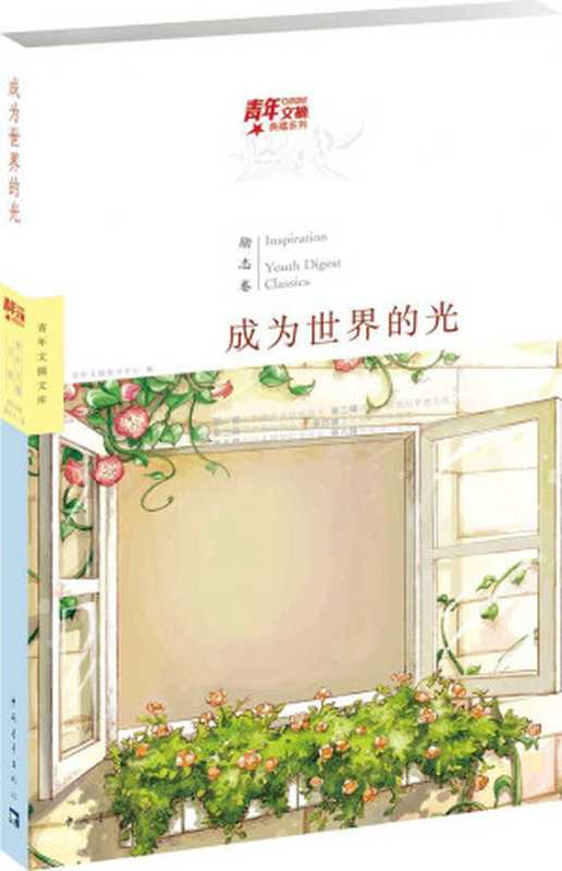 青年文摘典藏系列 成为世界的光（励志卷）（青年文摘图书中心）（中国青年出版社 2013）