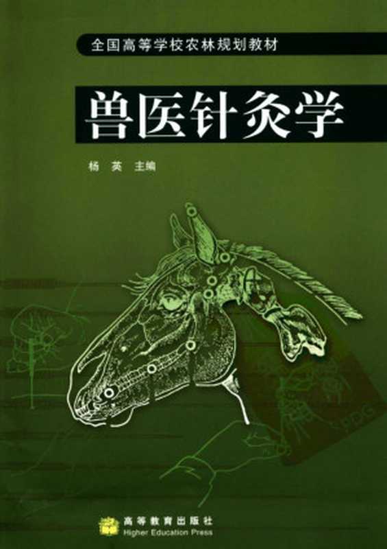 兽医针灸学（杨英主编）