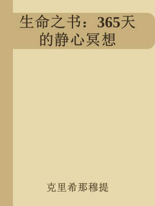 生命之书 365天的静心冥想(克里希那穆提)(epub掌上书苑)