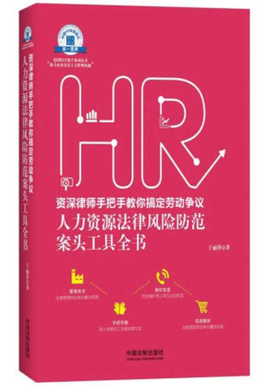 资深律师手把手教你搞定劳动争议 人力资源法律风险防范案头工具全书 (老HRD手把手系列丛书)（于丽萍）（中国法制出版社 2015）