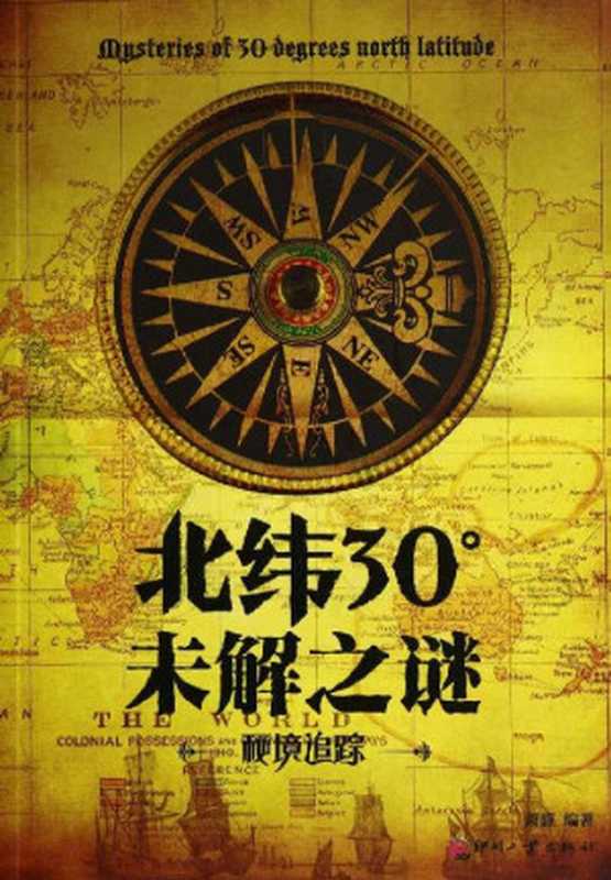 北纬30°未解之谜 (日知文库)（萧盛）（印刷工业出版社 2013）