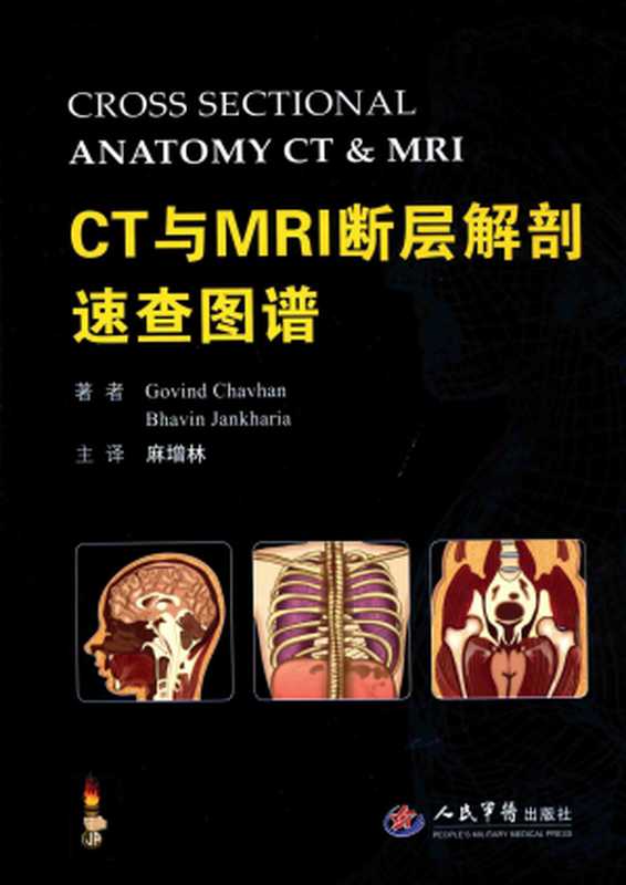CT与MRI断层解剖速查图谱(Cross sectional anatomy CT & MRI)(Govind Chavhan Bhavin Jankharia 麻增林(译))(人民军医出版社 2015)