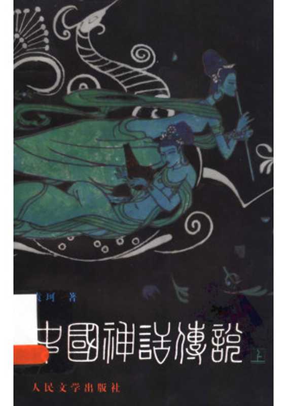 中国神话传说 从盘古到秦始皇 (上册)(袁珂著)