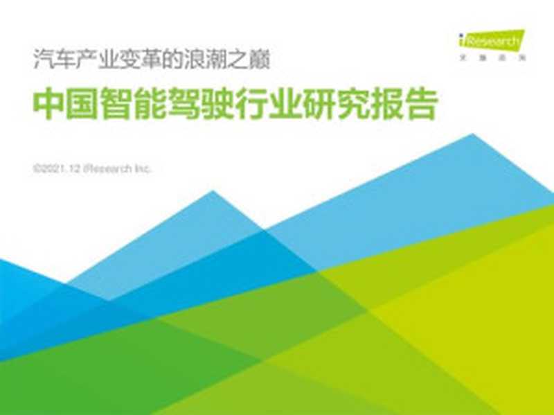 艾瑞咨询 2021年中国智能驾驶行业研究报告-汽车产业变革的浪潮之巅(it-ebooks)(iBooker it-ebooks 2021)