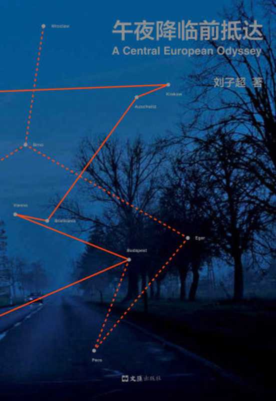 午夜降临前抵达(俞敏洪、李健、罗新、许知远推崇作家 《失落的卫星》作者欧洲游记 写给所有年轻心灵的逃离内卷指南 旅行是一次改头换面重新做人的机会 逃脱生活的重负 在路上确认自我)(刘子超)(2021)