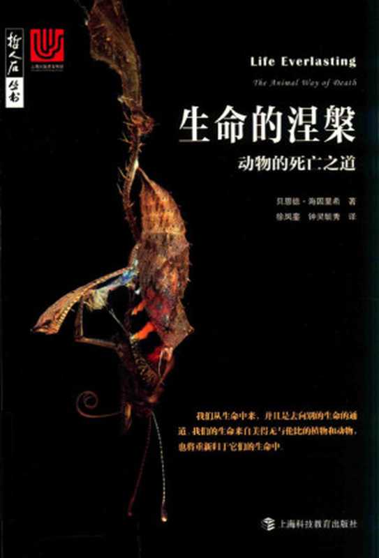 生命的涅盘 动物的死亡之道（[美]贝恩德·海因里希）（上海科技教育出版社 2019）