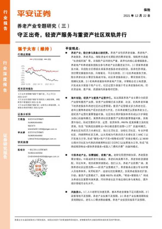 平安证券-养老产业专题研究(三) 守正出奇 轻资产服务与重资产社区双轨并行-211222.pdf(Unknown)