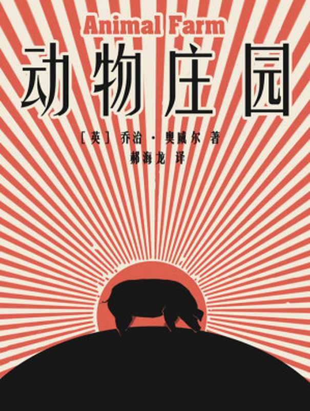 动物庄园（【英】乔治·奥威尔 著 郝海龙 译 [郝海龙 译  【英】乔治·奥威尔 著]）（epub掌上书苑 2014）