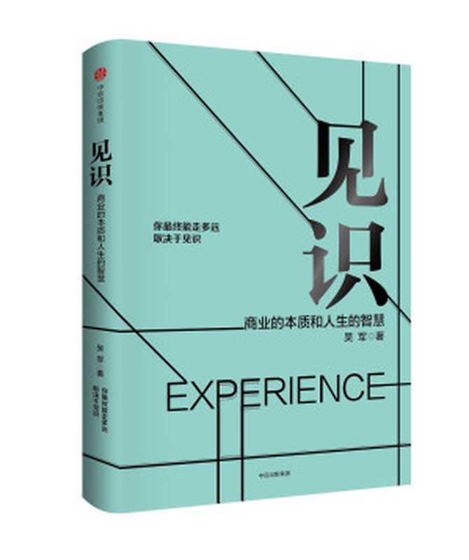 见识 商业的本质和人生的智慧（吴军）（中信出版社 2017）