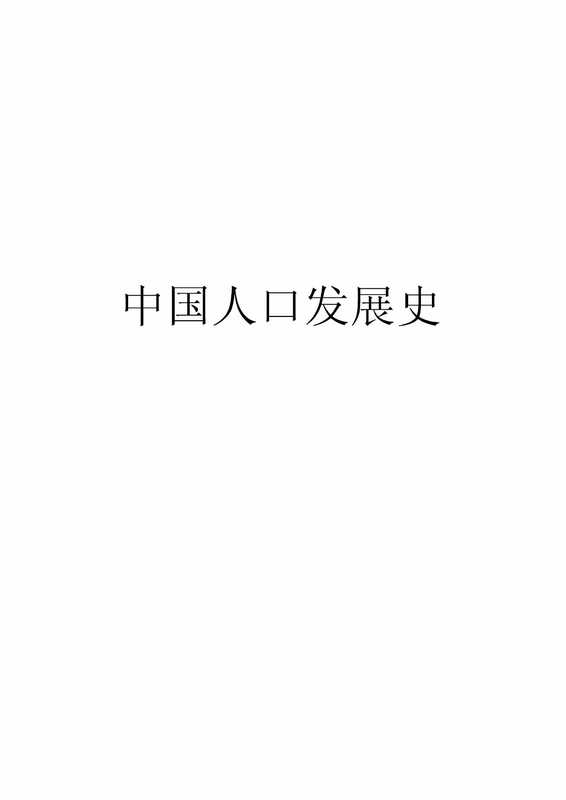 中国人口发展史(葛剑雄)