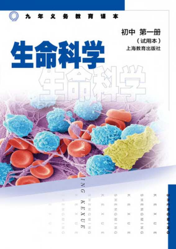 九年义务教育课本 生命科学 初中第一册 (试用本)【文字版】(上海市中小学(幼儿园)课程改革委员会)(上海世纪股份有限公司、上海教育出版社)