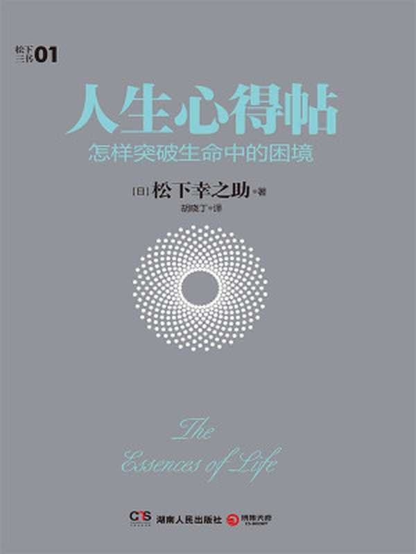 人生心得帖 (松下三书)((日)松下幸之助)(湖南人民出版社 2015)