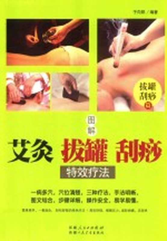 图解 艾灸 拔罐 刮痧特效疗法（于向阳编著）（新疆人民卫生出版社 2016）
