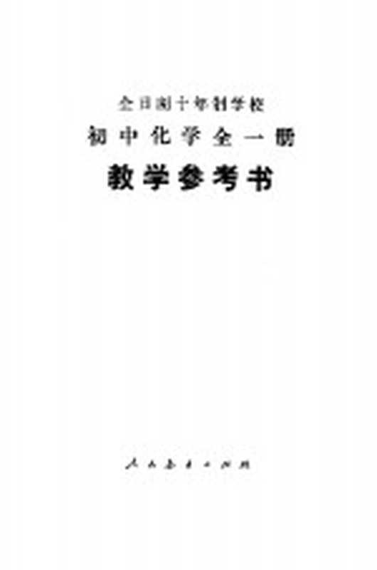 全日制十年制学校初中化学全1册 试用本 教学参考书(中小学通用教材化学编写组编)(北京 人民教育出版社 1978)