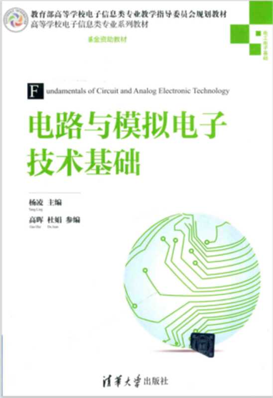 电路与模拟电子技术基础（杨凌 高晖 杜娟）（清华大学出版社 2017）