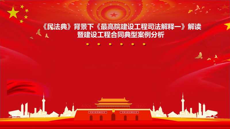 《民法典》背景下《最高院建设工程司法解释一》解读 暨建设工程合同典型案例分析（unknown）（2021）