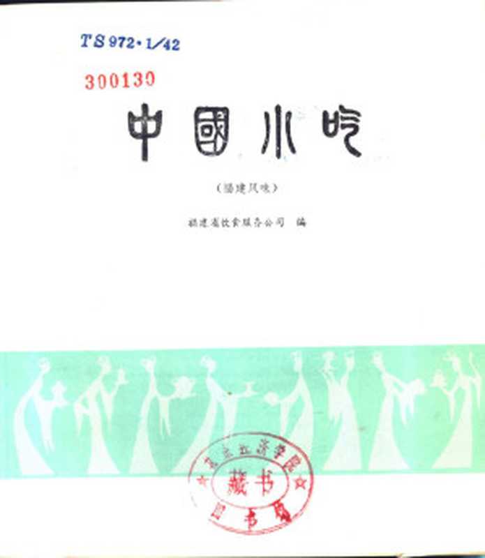 中国小吃 福建风味(浙江省饮食服务公司)(1984)