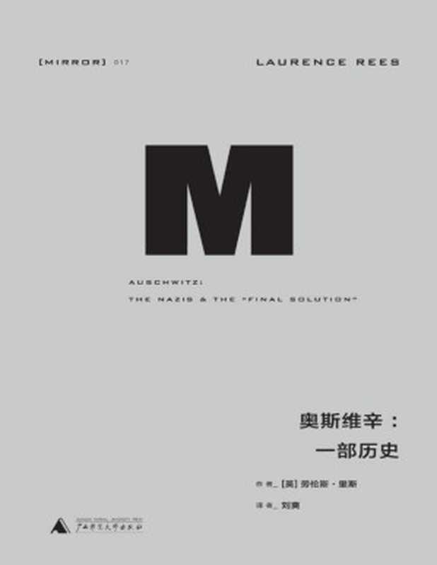 理想国译丛017 · 奥斯维辛 一部历史【-文字版】（[英]劳伦斯·里斯(著)）（广西师范大学出版社 2016）