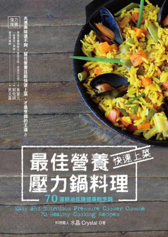 最佳營養 快速上菜壓力鍋料理 ７０道輕油低鹽健康輕烹調（水晶Crystal）（2014）
