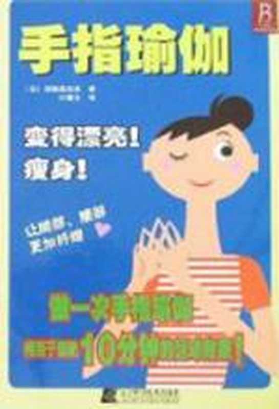 手指瑜伽(深堀真由美)(辽宁科学技术出版社 2008)