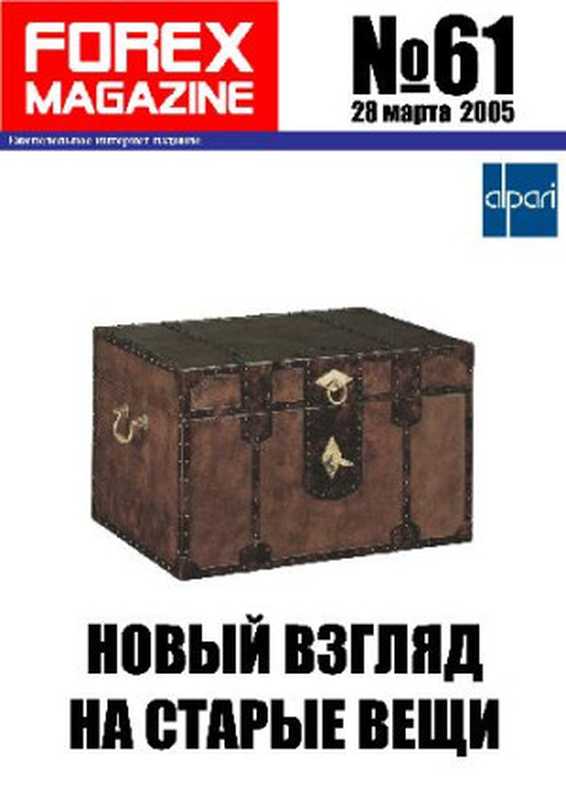 Forex Magazine №61 (28 марта 2005)(2005)