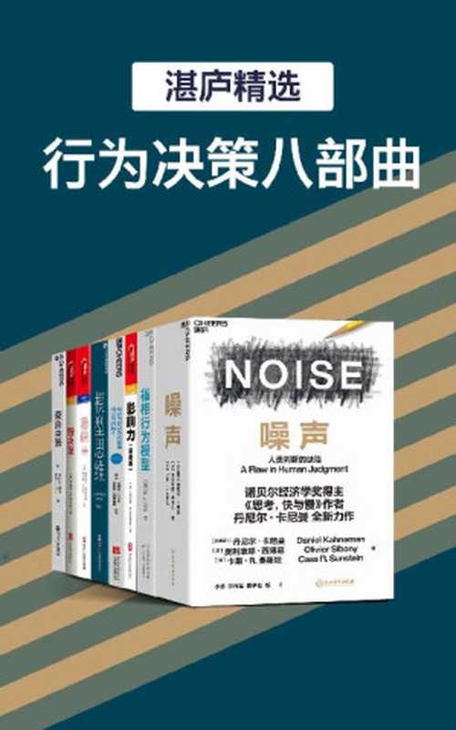 湛庐精品·行为决策八部曲(过滤“噪声” 改变行为模式 具有超凡的“影响力” 成为多“模型思维”思考者 从“稀缺”走向富足)(丹尼尔·卡尼曼 & 奥利维耶·西博尼 & 卡斯·R.桑斯坦 & B.J.福格 & 罗伯特·B.西奥迪尼 & 朱利安·巴吉尼 & 杰里米·斯唐鲁姆 & 弗兰克·帕特诺伊 & 塞德希尔·穆来纳森 & 埃尔德·沙菲尔 & 斯科特·佩奇 & 詹妮弗·里尔 & 罗杰·L.马丁)(浙江人民出版社 2021)