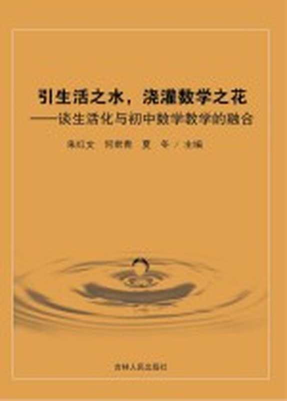 引生活之水 浇灌数学之花(朱红文 何君青 夏冬主编)(吉林人民出版社 2020)