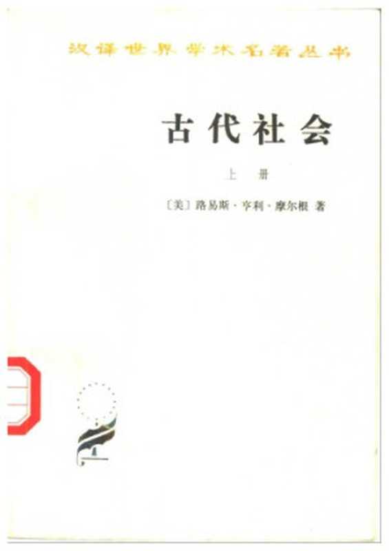 古代社会(路易斯·亨利·摩尔根)(商务印书馆 1981)