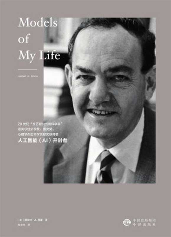 科学迷宫里的顽童与大师 赫伯特·西蒙自传（(美)赫尔伯特·A.西蒙 [(美)赫尔伯特·A.西蒙]）（2017）