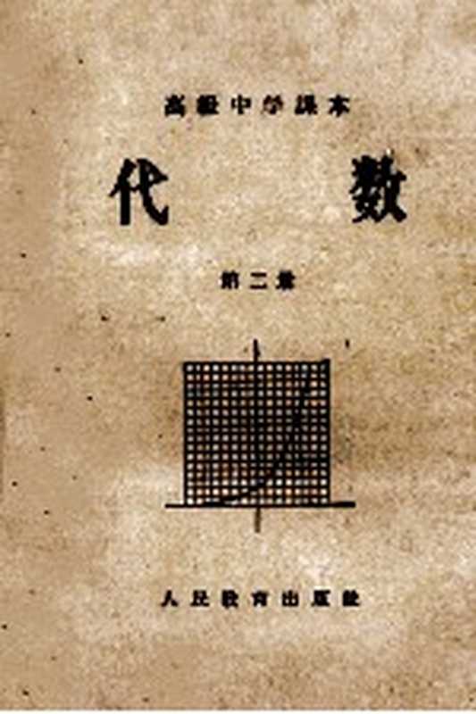 代数 高级中学课本第2册（余元庆等著）（北京 人民教育出版社 1957）