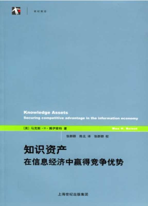 知识资产 在信息经济中赢得竞争优势（[英]马克斯・H・博伊索特; 张群群(译)）（上海人民出版社 2005）