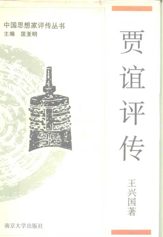 [中国思想家评传丛书]贾谊评传(附陆贾 晁错评传）（王兴国）（南京大学出版社 1992）