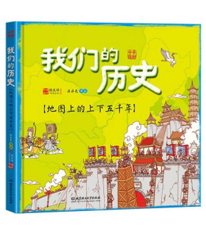 我们的历史--地图上的上下五千年(附音频) (漫画中国)(洋洋兔)(北京理工大学出版社 2016)