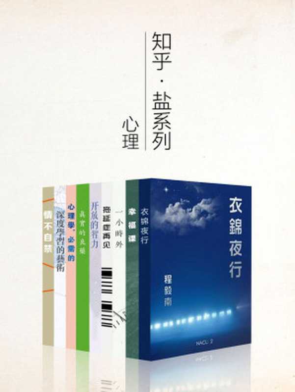知乎盐系列心理学套装 9 册(认识自己 提升自己 做更幸福的人)(知乎)(2015)