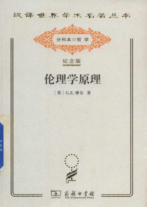 [汉译世界学术名著丛书]A1611 伦理学原理（分科本序号 A087）（[英]G.E. 摩尔； 陈德中译）（商务印书馆·2017分科本 2017）