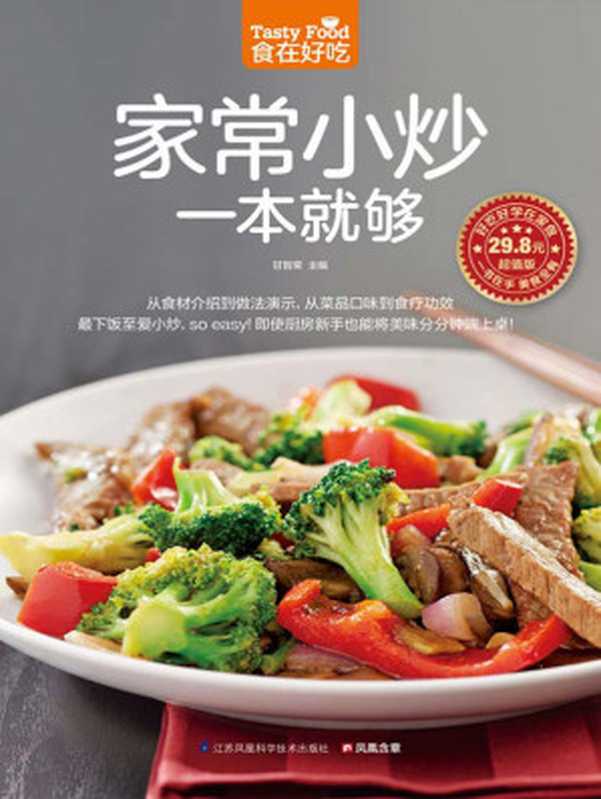 家常小炒一本就够 (食在好吃系列)（甘智荣）（江苏凤凰科学技术出版社 2015）