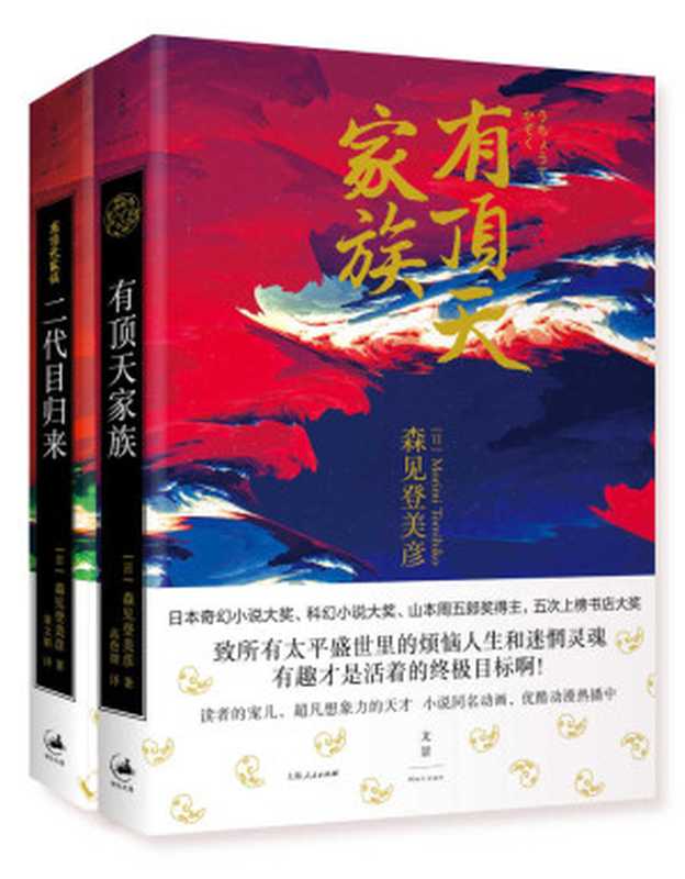 有顶天家族（日本人气动漫原著小说套装）（[日]森见登美彦 [[日]森见登美彦]）（上海人民出版社 2017）