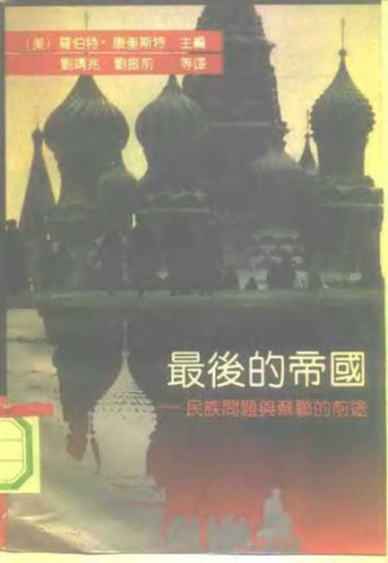 最后的帝国   民族问题与苏联的前途（coll.）（华东师范大学出版社 1993）
