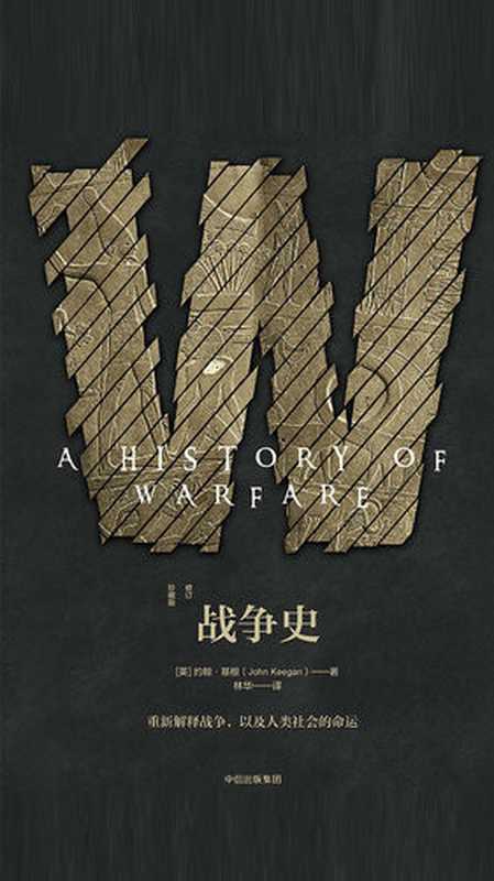战争史 修订珍藏版(【英】约翰·基根)(中信出版集团 2017)