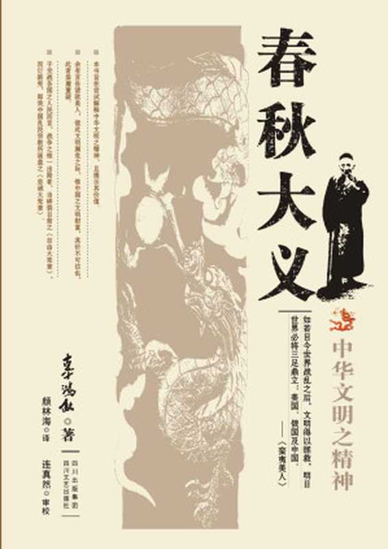 中华文明之精神 春秋大义（辜鸿铭）（四川出版集团 四川文艺出版社 2008）