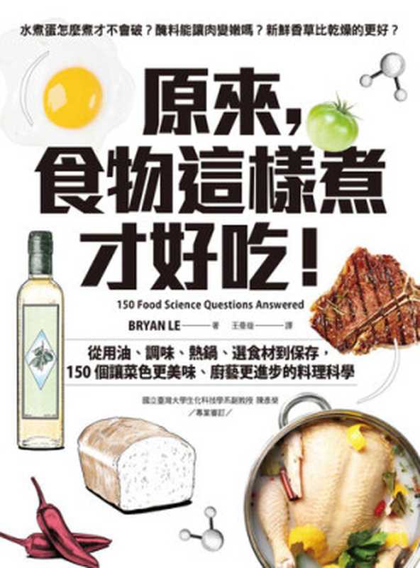 原來 食物這樣煮才好吃! 從用油、調味、熱鍋、選食材到保存 150個讓菜色更美味、廚藝更進步的料理科學(BRYAN LE)(聯經出版事業公司 2021)