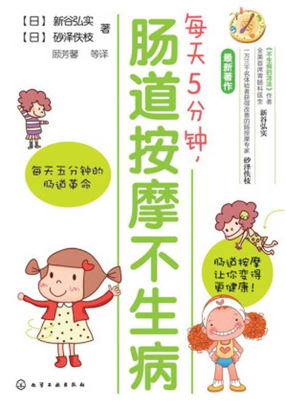 每天5分钟 肠道按摩不生病（[日]新谷弘实 & [日]砂泽佚枝 [[日]新谷弘实]）（化学工业出版社 2012）