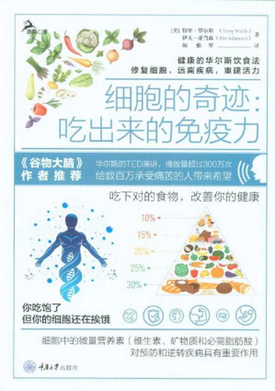 细胞的奇迹 吃出来的免疫力（美亚畅销书！作者的TED演讲播放量超300万次！《谷物大脑》作者、《三联生活周刊》推荐！吃下对的食物 改善你的健康！） (鹿鸣心理·心理自助系列)（特里·华尔斯（Terry Wahls） & 伊夫·亚当森（Eve Adamson） [Wahls）  特里·华尔斯（Terry & Adamson）  伊夫·亚当森（Eve]）（2020）
